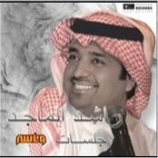 راشد الماجد