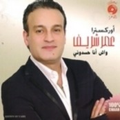 عمر شريف