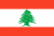 لبناني